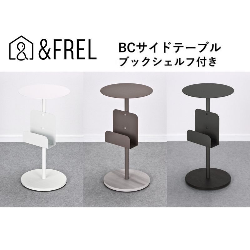 【ふるさと納税】【＆FREL】BCサイドテーブル ブックシェルフ付き 直径32cm 高さ62cm インテリア 家具 シンプル スタイリッシュ 寝室 リビング お店 店舗 おしゃれ ※離島への配送不可