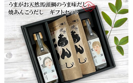 うまがお 天然馬頭鯛のうま味だし 焼あんこうだし ギフトセット 出汁 調味料 セット ギフト 贈り物 【145_2081】