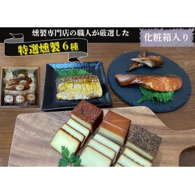 ふるさと納税 城陽市 京都府城陽市 化粧箱入り 特選燻製詰め合わせセット ギフト(スモークチーズ 塩鮭 塩さば ささみ)
