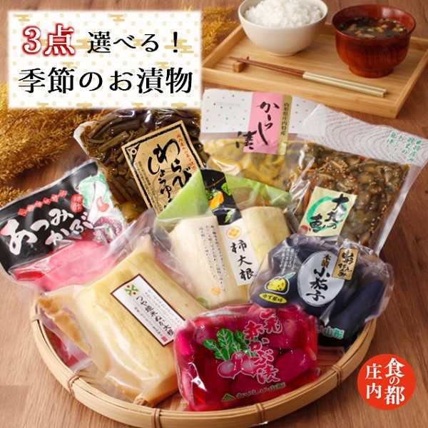 
            食の都庄内　【選べる！】季節の漬物セット3点
          