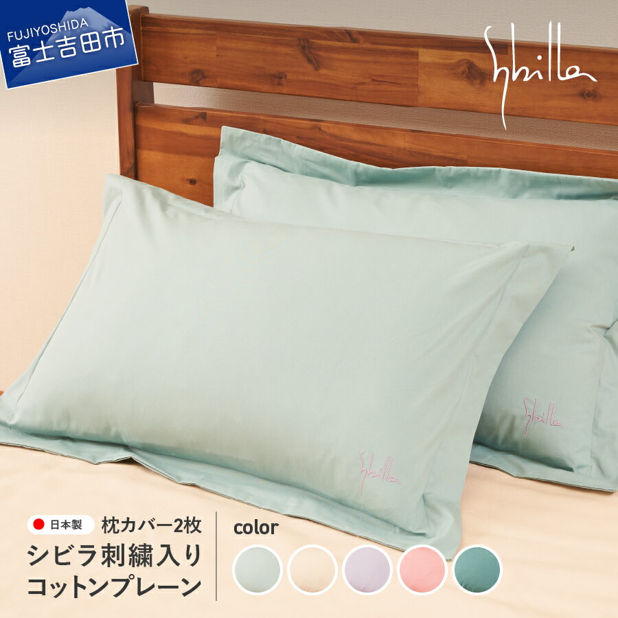 【ふるさと納税】新登場! 枕カバー 2枚セット 43×63cm 綿100％ シビラ刺繍入り コットンプレーン シビラカラー 選べる5色 ミスト ナチュラル ラベンダー オーキッド ティール ピローケース 寝具 国産 Sybilla ベッド