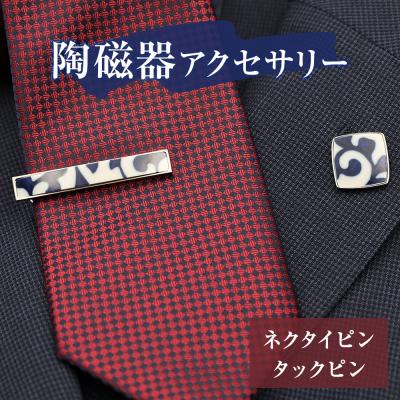 ふるさと納税 石巻市 陶磁器 ネクタイピン タックピン セット アクセサリー オリジナル ハンドメイド 手作り 手作業