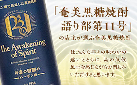 【 奄美 黒糖 焼酎 語り部 厳選 】 神喜 の 目醒め バーボン 樽 熟成 1本 A021-042 黒糖焼酎 奄美黒糖焼酎 奄美焼酎 熟成焼酎 自家製造 長期熟成 長期熟成原酒 お酒 アルコール 晩