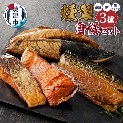 ふるさと納税 焼津市 川直燻製自慢セット(a21-086)