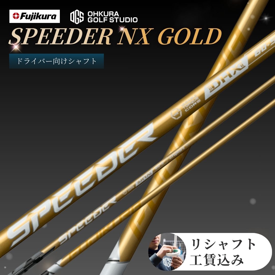 【ふるさと納税】リシャフト SPEEDER NX GOLD FUJIKURA ドライバー用シャフト リシャフト | ゴルフ ゴルフクラブ フジクラ カーボン 国産 メンズ レディース 大蔵ゴルフスタジオ OGS 福島 南相馬 by002-aa