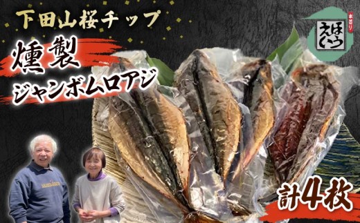 ジャンボ ムロアジ 燻製 4枚 あじ おかず 惣菜 おつまみ 須崎 伊豆 下田 静岡 ほうえい