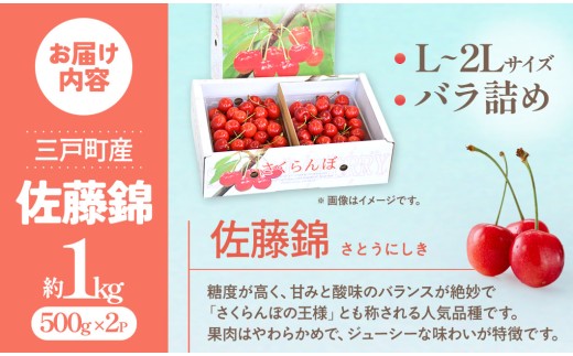 さくらんぼ【佐藤錦】 約1kg（L～2Lサイズ）バラ詰め【2026年産・先行予約】★2026年6月中旬～7月上旬頃にかけて順次発送予定★ 青森県三戸町産