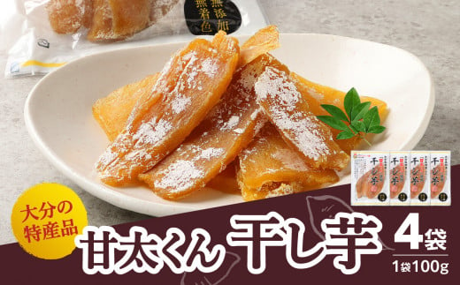 大分県の特産品【甘太くん】干し芋100ｇ×4袋 干しいも 大分 特産品 無添加 自然食品 スイーツ おやつ 手土産 贅沢 さつま芋 スライス F02006