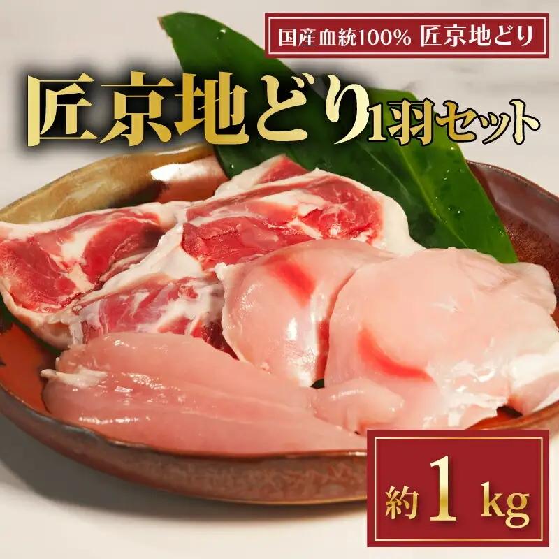 匠京地どり 1羽 約 1kg 鶏肉 京都府産地鶏