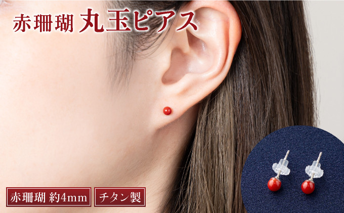 
                  赤珊瑚　丸玉ピアス（４ｍｍ）| アクセサリー ピアス ジュエリー 珊瑚 赤珊瑚 宝石 サンゴ プレゼント クリスマス バレンタイン カジュアル レディース シンプル 贈答用 人気 高価 貴重品 金 ゴールド おすすめ ふるさと納税ダイヤ ふるさと納税ピアス ふるさと納税サンゴ ふるさと納税宝石 ふるさと納税ジュエリー ふるさと納税アクセサリー 高知県 室戸市
                