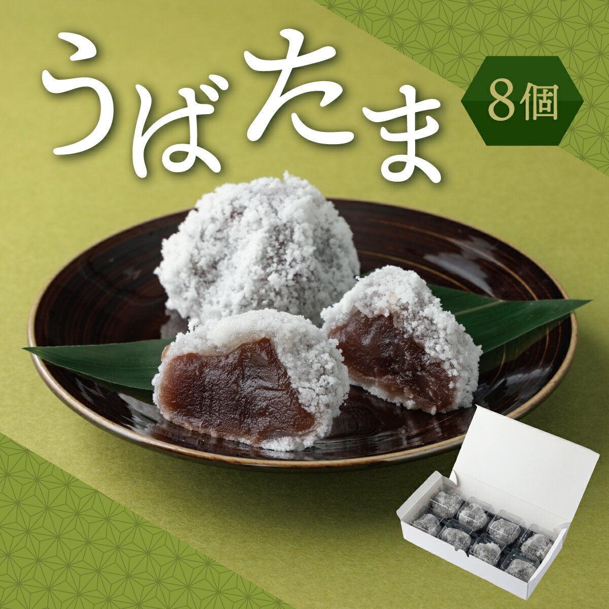 【ふるさと納税】うばたま 8個 小分け 個別 北洋堂 モチモチ食感 求肥製法 あんこ こしあん 餡 こし餡 黒糖 お菓子 老舗 銘菓 和菓子 スイーツ お茶請け おもてなし おやつ お取り寄せ グルメ 北海道 松前町 送料無料 MATH003