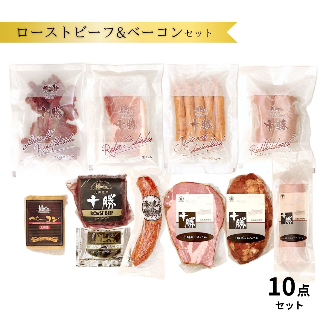 【ふるさと納税】十勝ローストビーフ＆ベーコン10点詰合せ 北海道 ハム ソーセージ 詰め合わせ　C011-2 -1