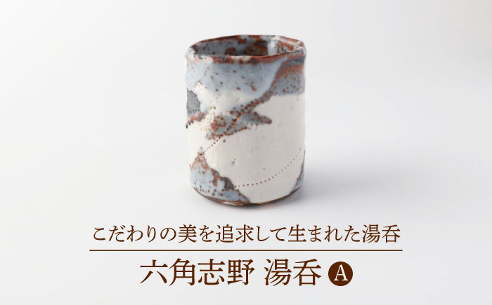 
            【美濃焼】 六角志野 湯呑A 【博山窯】陶器 湯呑 志野焼 [MBL048]
          