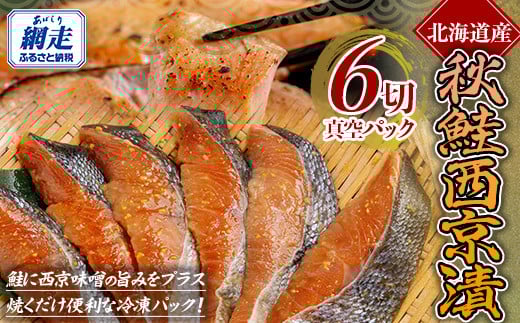 秋鮭 西京漬 1切真空パック×6枚 【 ふるさと納税 人気 おすすめ ランキング 秋鮭 鮭 さけ サケ シャケ 西京漬 鮭西京漬 切り身 切身 さけ切り身 鮭切り身 サケ切り身 セット おいしい おかず ギフト 贈答 贈り物 オホーツク 北海道 網走市 送料無料 】 ABE087
