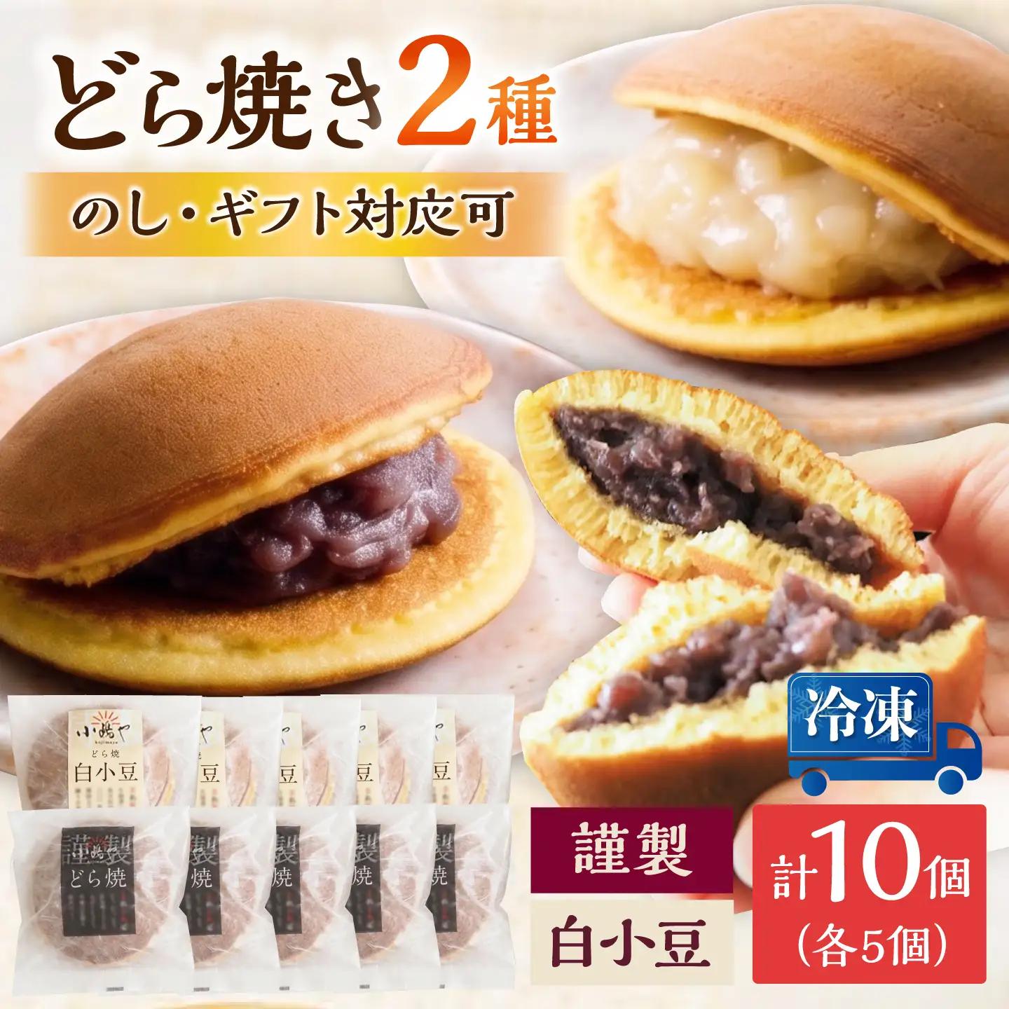 【冷凍】小嶋やの謹製どら焼き・白小豆どら焼き（2種10個入） / 佐賀県 / 小嶋や [41AEAN024]
