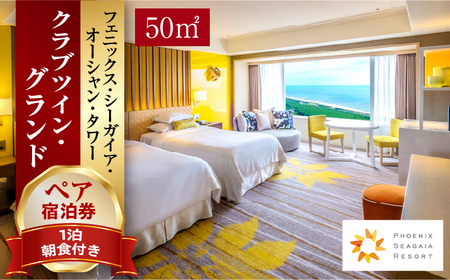 《2026年5月発券》【1泊朝食付】ペア宿泊券　クラブツイン・グランド(50平方メートル) ホテル 温泉 観光