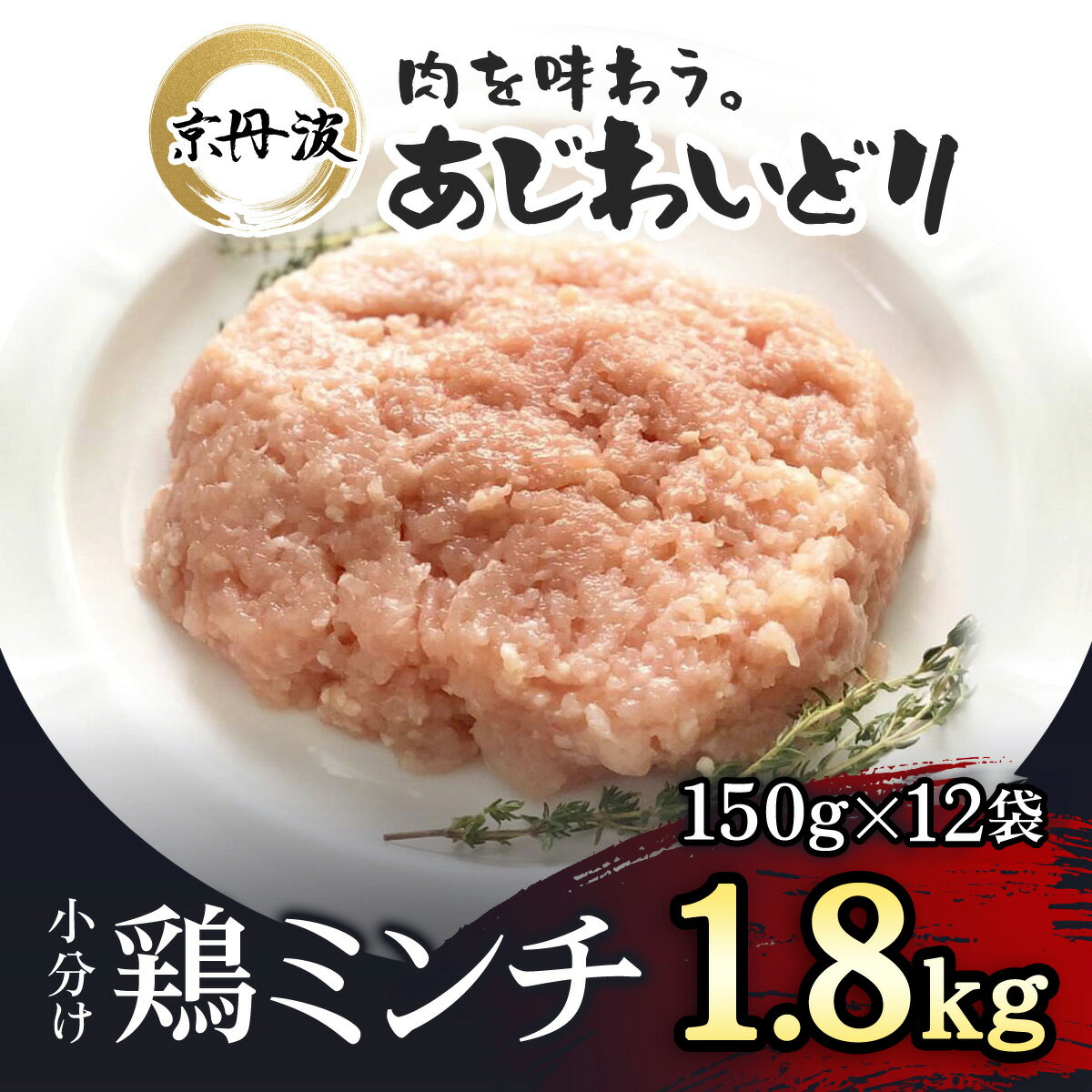 【ふるさと納税】小分け 京都府産 鶏ミンチ 1.8kg（150g×12袋）鶏肉【京丹波あじわいどり】鶏肉 とり肉 小分け 鶏ミンチ とりみんち 冷凍 真空パック ハンバーグ 離乳食 鍋 低脂肪 ヘルシー 国産 京都 福知山 京都府 福知山市 ふるさと FCBK037