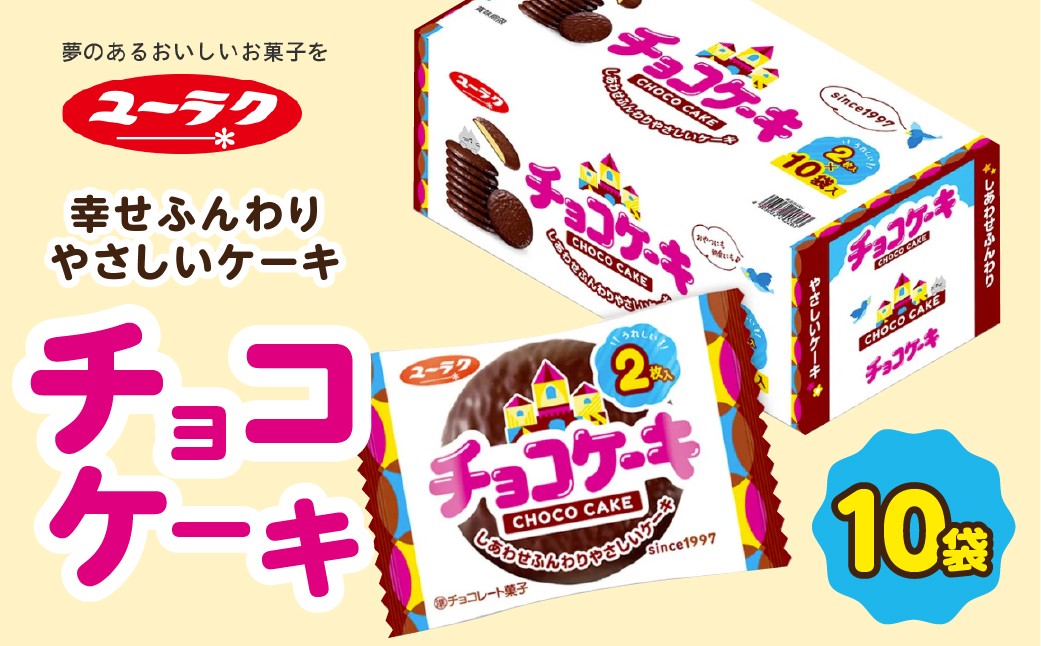 
                  チョコケーキ 大容量 ～30袋 個包装 1箱 10袋入 まとめ買い 大容量 チョコレート ケーキ スイーツ プチギフト お菓子 おやつ ばらまき 職場 プレゼント ギフト お土産 箱買い
                