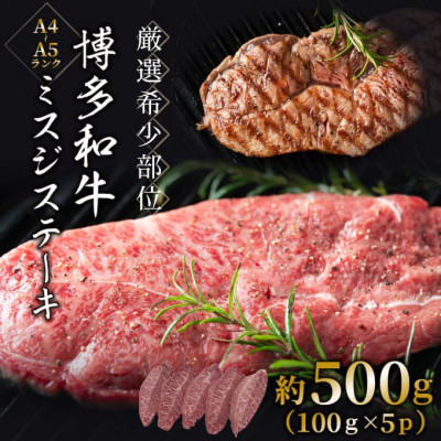 
＜毎月定期便＞＜厳選希少部位＞＜A4～A5＞博多和牛ミスジステーキ約500g(100g×5p)全6回【4054469】
