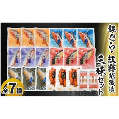 ふるさと納税 新潟市 銀だら・紅鱒越後漬・三昧セット [54070198]