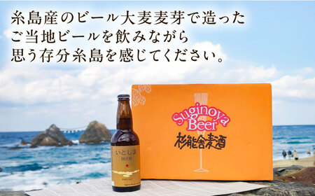 【全6回定期便】いとしまBEER (ペールエール) 330ml×6本 糸島市 / 蔵屋 クラフトビール[AUA051]