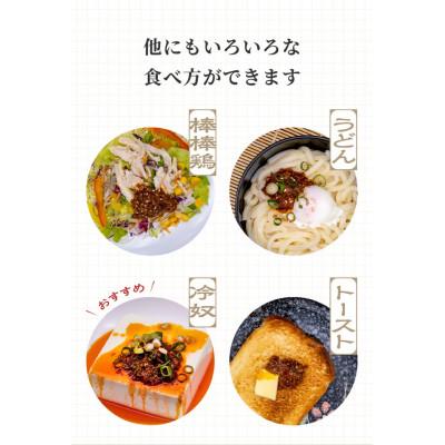 ふるさと納税 吹田市 贅沢辣醤(辛口) |  | 03