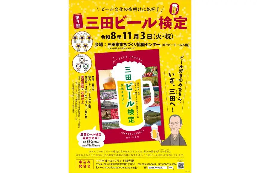 【ふるさと納税】 三田ビール検定受検チケット (受検日：令和8年11月3日) ビール 検定 受検 マイスター 認定ギフト 数量限定 期間限定 人気 ふるさと納税 ふるさと 人気 おすすめ 送料無料 兵