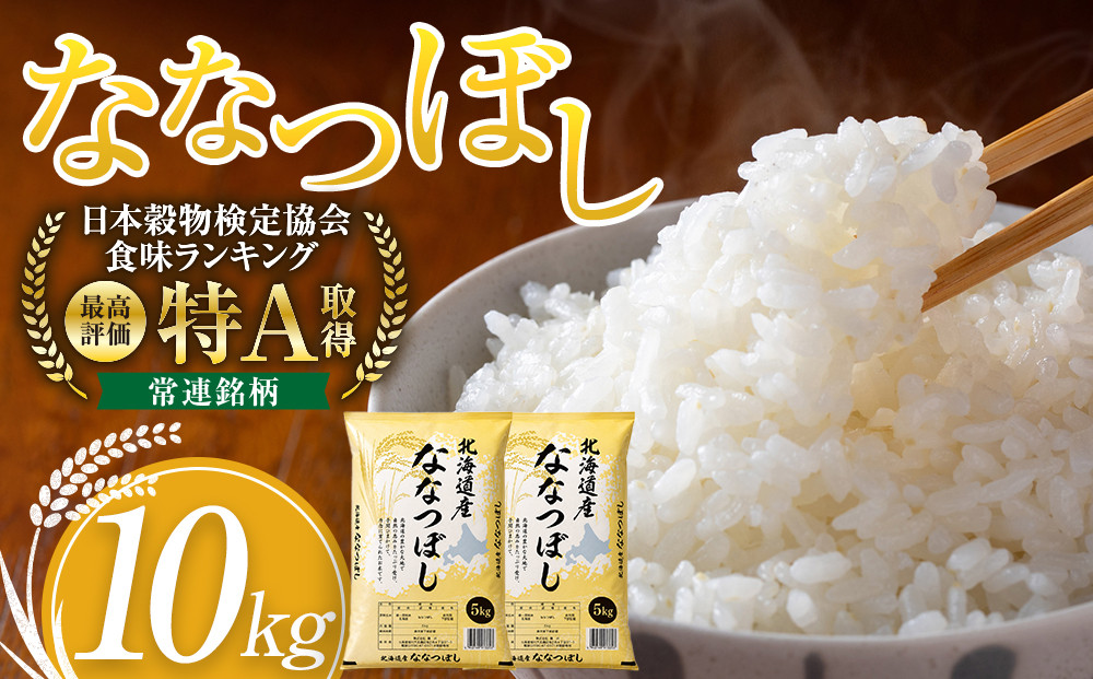 令和7年産 旭川産ななつぼし10kg (5kg×2袋) (精白米)【 特A  北海道産 白米 精米 ご飯 ごはん 米 10kg お米 ななつぼし 旭川産  旭川市ふるさと納税 北海道ふるさと納税 特A