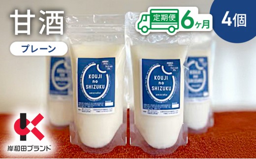 
                  【6ヶ月定期便】甘酒 プレーン 4個 ストレートタイプ 【岸和田ブランド認定品】ノンアルコール 栄養補給にお勧め 米麹 米糀 麹甘酒 糀甘酒 砂糖不使用
                