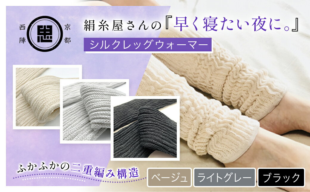 【ふるさと納税】【選べる3色】絹糸屋さんの『早く寝たい夜に。』シルクレッグウォーマー[ベージュ/ライトグレー/ブラック] FCFA017-v
