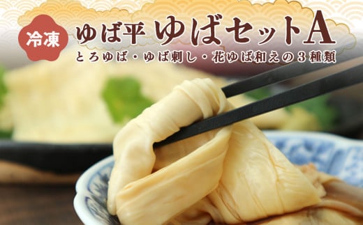 ゆば平 ゆば セット A 【 とろゆば ・ ゆば刺し ・ 花ゆば和え 】 |  大豆 だいず ダイズ ゆば 湯葉 ユバ 奈良県 五條市  和食  お取り寄せ グルメ 送料無料 冷凍 イソフラボン 美容 創作料理 ヘルシー 高タンパク 大豆製品 豆乳 風味豊か 健康志向 栄養満点 煮物 健康 豆 まめ ビーン 料理 調理 家庭用 自宅用 食べ比べ 3種 クリーミー 濃厚 凝縮 和え物