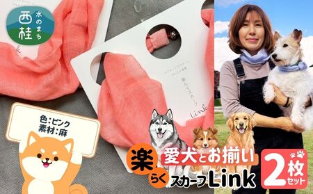 ワンタッチ着脱の楽らくスカーフ  ピンク 麻 2枚 愛犬とお揃いセット 高級織物の残布を活用したエコな逸品 ／簡単 小さめ コンパクト ミニ スカーフ シルク カシミア 麻 ウール エコ 就労支援 ギフト 送料無料 ふるさと納税【n0664-06_mut】