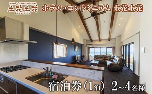 ホテル・コンドミニアム 土花土花 2~4名様(1泊)宿泊券|沖縄旅行 沖縄観光 沖縄ホテル 宿泊券 クーポン 旅行券 ホテル