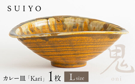 【瀬戸焼】Kari 鬼 Lサイズ 1枚 / 瀬戸市 / 【SUIYO】[BBAF019]カレー皿 ギフト