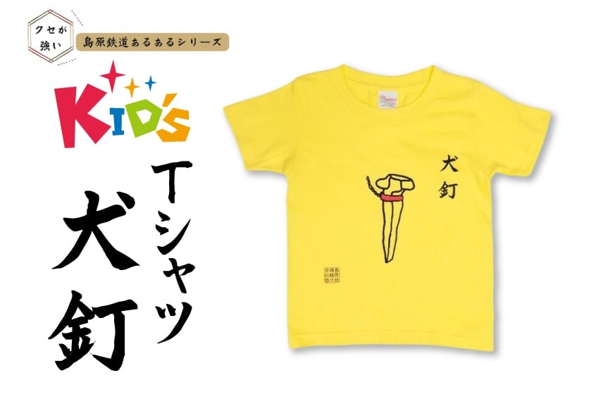 
            AJ448 島原鉄道 あるあるKidsTシャツ（犬釘） [ 島鉄 島原鉄道株式会社 綿 コットン 100% こども服 100 110 130 親子コーデ おそろい 長崎県 島原市 ]
          