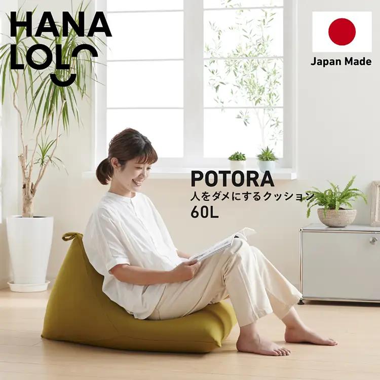 クッション ビーズクッション ハナロロ ポトラ 60L ニットカバー付 アルググリーン