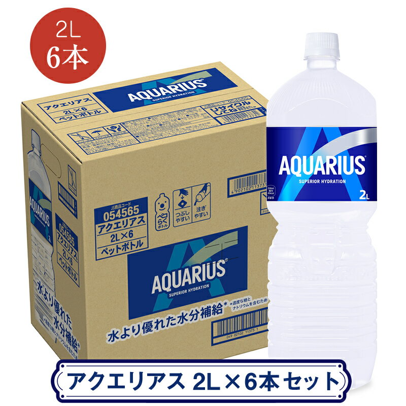 【ふるさと納税】アクエリアス 2L×6本セット ＜配送不可地域：北海道・九州・沖縄・離島＞ | コカ・コーラ ペットボトル 1ケース(6本) スポーツドリンク 清涼飲料水 飲料 ドリンク【コカ・コーラ 日常使い 防災 海老名市 】