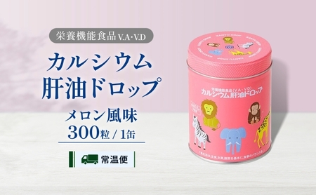 肝油ドロップ栄養機能食品メロン風味 ビタミンAD 肝油ドロップ【300粒】