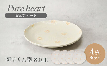 【美濃焼】ピュアハート 切立リム型 8.0皿 4点セット【カネ定製陶】[MEI216]