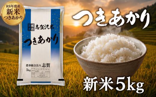 【 令和8年産 】新米 つきあかり 5kg おこめ お米 白米 精米 コメ ライス ごはん ご飯 国産米 銘柄米 ふっくら もちもち おいしい おべんとう 弁当 おにぎり 大粒 甘み つや 食味 毎日の食卓 飽きない 冷めてもおいしい 志賀沢米 岩沼産米