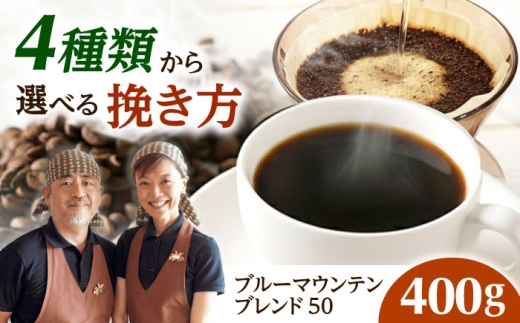 【スピード発送】ブルーマウンテンブレンド50 400g 細挽き コーヒー 珈琲 豆 粉 コーヒー豆 コーヒー粉 ドリップ ギフト 大阪府高槻市/自家焙煎コーヒー マウンテン [AOEL022]