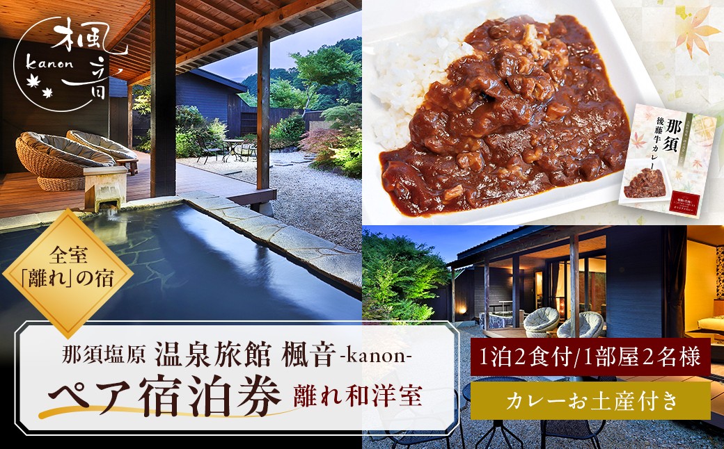 
                  塩原温泉【離れの宿 楓音】離れ和洋室 ペア宿泊券(1泊2食付き）+オリジナルレトルトカレーお土産付きプラン ns011-004 【温泉 宿泊券 チケット 旅行】
                