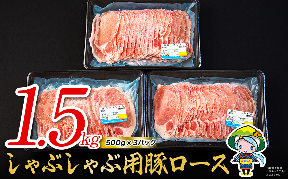 豚肉 ロース 宮崎県産 豚ロース しゃぶしゃぶ 用 500g ×3 計 1.5kg [ミヤチク 宮崎県 美郷町 31au0041] 小分け 冷凍 個包装 国産 宮崎 薄切り スライス