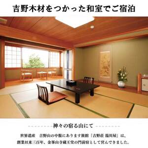 『吉野荘湯川屋』奈良県吉野山でご宿泊　旬の会席料理を満喫（３名様宿泊券）《吉野荘湯川屋》