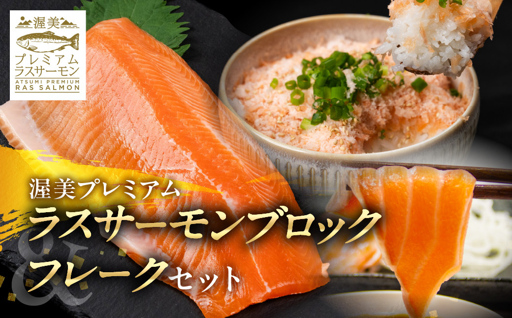 
            林サーモンフレーク生と渥美プレミアムラスサーモン刺身用柵約300g ／  国産 サーモン 刺身 鮭 鱒 さけ お刺身 カルパッチョ ムニエル サラダ 魚 ブランド魚 魚貝 魚介類 魚介 小分け サーモン 真空 真空パック 養殖 新鮮 刺身 愛知県 特産品 産地直送 田原市 渥美半島
          