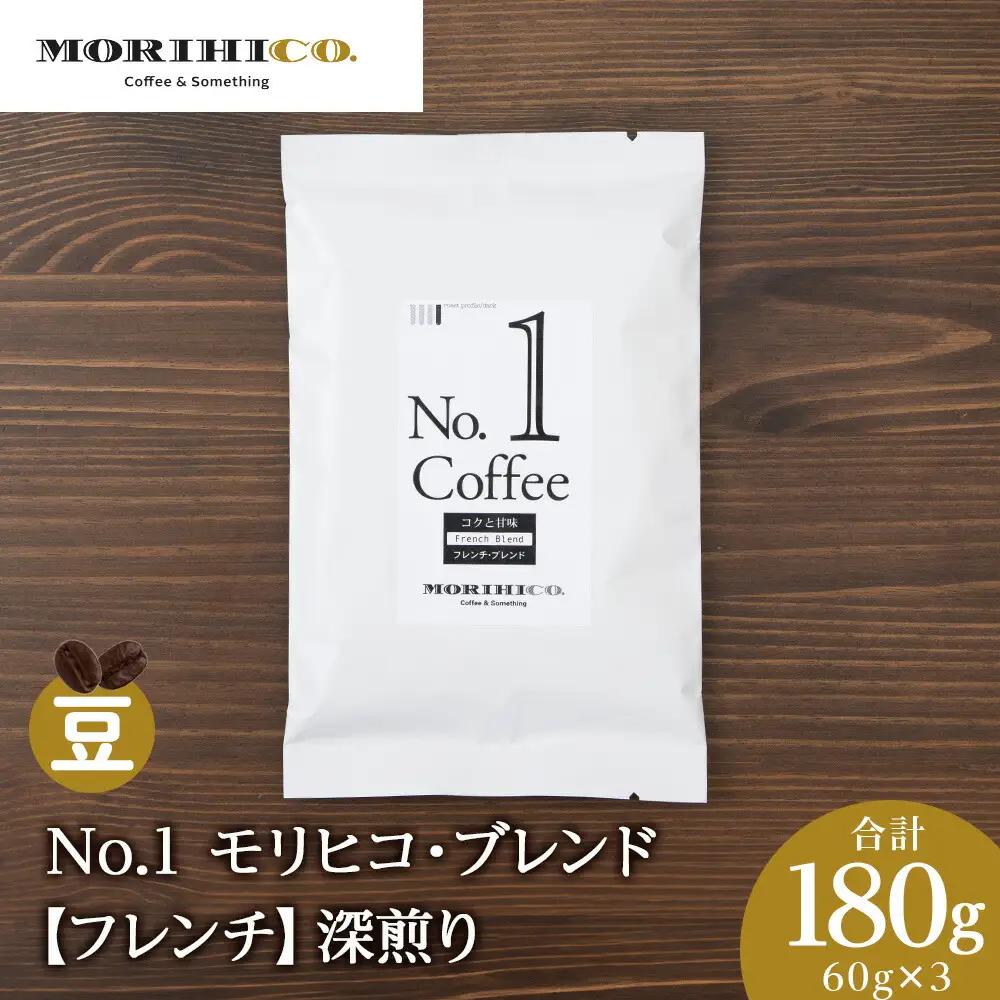 No.1 モリヒコ・ブレンド【フレンチ】　60g×３　合計180g