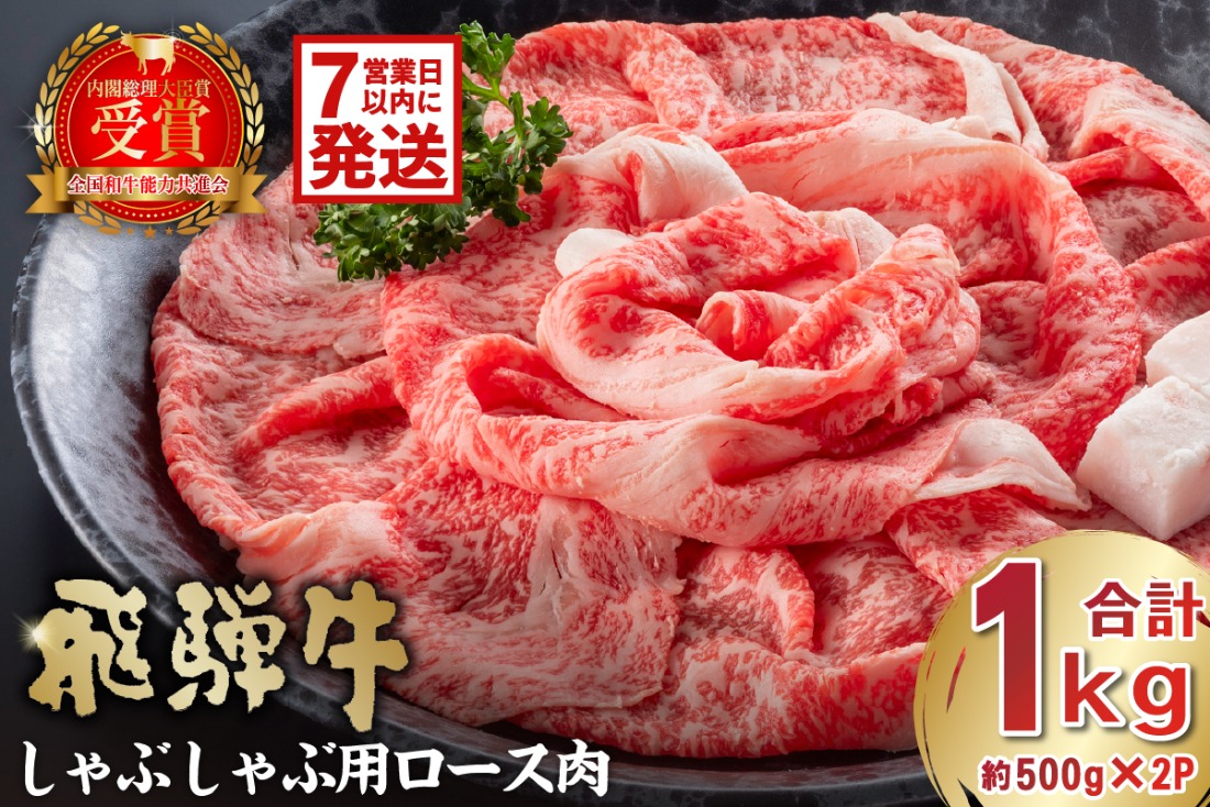 飛騨牛　しゃぶしゃぶ用ロース1kg（500ｇ×2）【0016-052-1w】