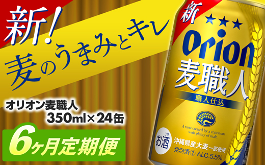 【定期便6回】オリオン麦職人＜350ml×24缶＞【発泡酒】が毎月届く - オリオンビール 発泡酒② ビールテイスト オリオン 麦職人 1ケース 350ml 24本 定期便 6ヶ月 麦 うまみ キレ こだわり 職人仕込製法 飲みごたえ おすすめ 沖縄県 八重瀬町【価格改定YA】