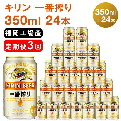 【ふるさと納税】【選べる定期便】キリン一番搾り 生ビール 福岡工場産 ビール キリンビール お酒 アルコール飲料 お届け 一番搾り麦汁 麦100％ すみきった味わい 晩酌 飲み会 家飲み 宅飲み