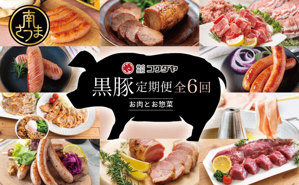 
                  【定期便 全6回】黒豚のプロフェッショナル「コワダヤ」の厳選黒豚味わい尽くしコース しゃぶしゃぶ 生姜焼き 焼き豚 焼豚 ウインナー ソーセージ ロース 切落し 切り落とし 鹿児島県産 冷凍 南さつま市
                
